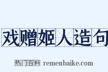 戏赠姬人造句是什么意思的图片